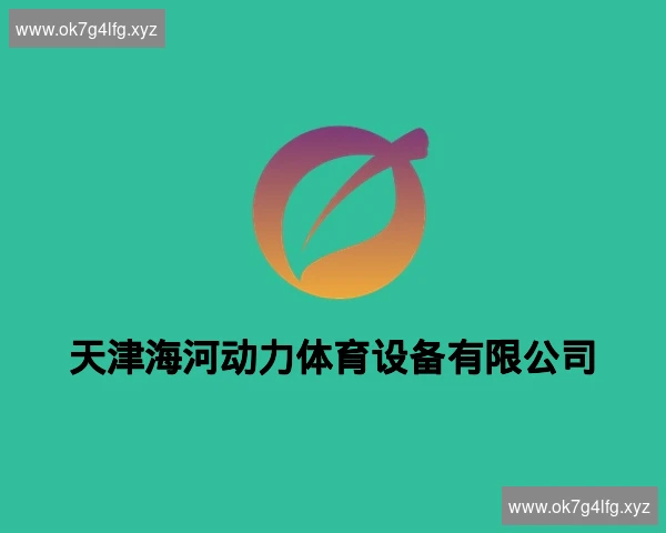 天津海河动力体育设备有限公司