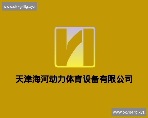 天津海河动力体育设备有限公司